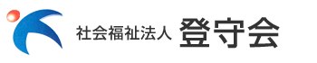 社会福祉法人　登守会